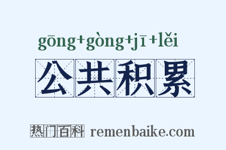 公共积累是什么意思的图片